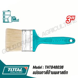 TOTAL แปรงทาสีด้ามพลาสติก 1/1.5/2/3 นิ้ว รุ่น THT846016THT846156THT846026THT846036