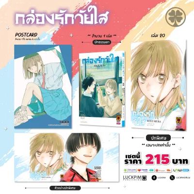 (พร้อมส่ง) เซตพิเศษ กล่องรักวัยใส เล่มที่ 20 (ปกพิเศษ+โปสการ์ด)