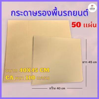 กระดาษรองพื้นรถยนต์ CA หนา 110 เเกรม ขนาด 40x45 cm (1เเพค /50 เเผ่น)