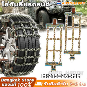 โซ่กันลื่นรถยนต์ อุปกรณ์ช่วยรถติด โคลน ติด หล่ม ติด หิมะ โซ่พันล้อ โซ่เหล็ก โซ่บิดเกลียว สำหรับขึ้นเขา Tire Chain นำไปใช้กับ รถยนต์ รถออฟโรด SUV รถตู้ HAPPY