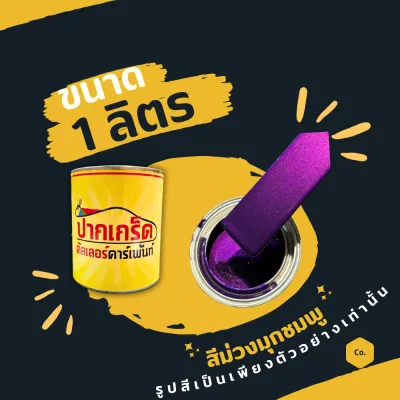 สีพ่นรถยนต์ 2K สีม่วง สีม่วงประกายมุกชมพู ม่วงมุกชมพู มีเกร็ดมุกให้เลือก หลายขนาด มีทั้งแบบสเปรย์และใส่กาพ่น