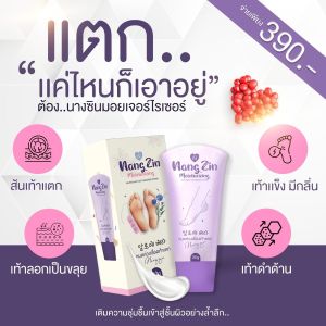 NANG ZINครีมบำรุงส้นเท้าแตกนางซิน Nangzin ครีมนางซิน ทำให้เท้าเนียนนุ่มชุ่มชื่น เท้าแตก เท้าลอก เท้าด้าน หัวเข่า ตาตุ่ม ข้อศอก ครีมทาส้นเท้