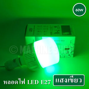 หลอดไฟ LED หลอดไฟแสงเขียว แสงแดง ชมพู น้ำเงิน หลอดปิงปอง LED ใช้ล่อหมึก ตกหมึก ขั้วเกลียว 60W (ขั้ว E27)
