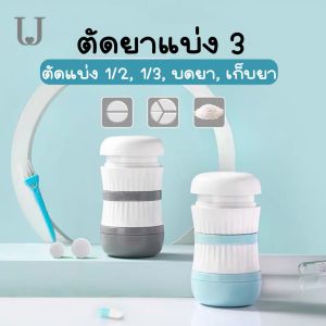 ที่ตัดยา 3 ส่วน ปรับช่องตัดได้เอง 4in1 ตัดยา 1/2 1/3 เก็บยา บดยา ใบมีดคม บดยาละเอียดมาก ตัดยาให้น้องหมา น้องแมวได้