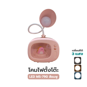 Charoensuk โคมไฟตั้งโต๊ะ LED MS-790 ปรับแสงได้ 3 สี