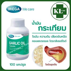 Garlic Oil น้ำมันกระเทียม ลดไขมัน คอเลสเตอรอล Allicin 100 แคปซูล ของแท้100% ไม่มีกลิ่นกระเทียม