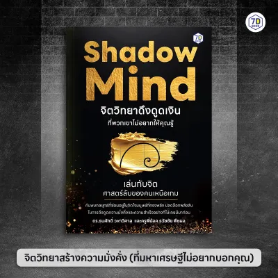 Shadow Mind จิตวิทยาดึงดูดเงินที่พวกเขาไม่อยากให้คุณรู้ | 7D077