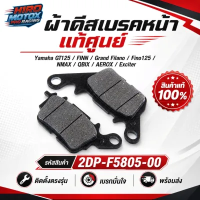 ผ้าเบรคหน้า YAMAHA EXCITER GRAND FILANO AEROX QBIX FINN FINO125 NMAX รหัสสินค้า 2DP-F5805-00 (WH)