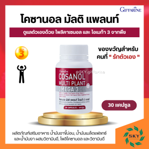 โคซานอล กิฟฟารีน โคซานอล มัลติ แพลนท์ โอเมก้า 3 ออยล์ Cosanol Multi Plant Omega 3 Oil giffarine