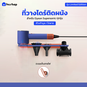 HusHap ที่วางไดร์ติดผนัง รุ่น Limited Edition รองรับ Dyson Supersonic HD15 HD16