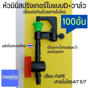 (100อัน)มินิสปริงเกอร์ใบแบบDสีเขียว+วาล์ว(เชื่อมต่อกันด้วยสายไมโคร)/สปริงเกอร์+วาล์ว/หัวจ่ายน้ำ+วาล์ว/หัวฉีดน้ำ+วาล์ว