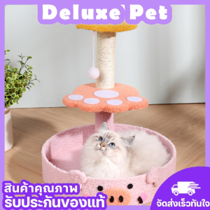 ⚡️Deluxe⚡️คอนโดแมวถูกๆ ของเล่นแมว ที่ฝนเล็บแมว เสาลับเล็บแมว ที่นอนแมวอุปกรณ์สัตว์เลี้ยง อุปกรณ์สำหรับเลี้ยงแมว 🚚พร้อมส่ง🚚
