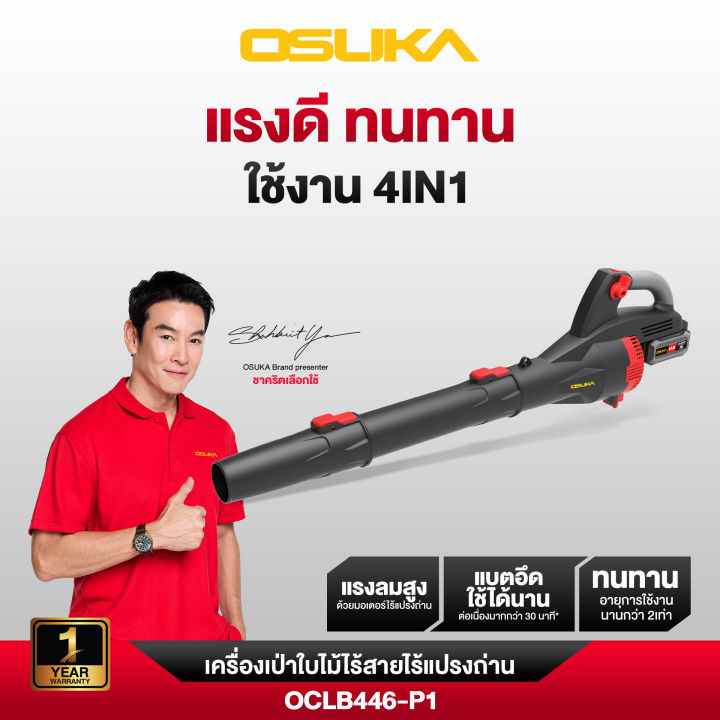 OSUKA OCLB446-P1 เครื่องเป่าใบไม้ไร้สาย 4-in-1 มอเตอร์ไร้แปรงถ่าน