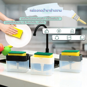 ที่ใส่น้ำยาล้างจาน ที่กดน้ำยาล้างจาน 2in1 กล่องปั้มน้ำยาล้างจาน มีให้เลือก 4 สี ที่วางฟองน้ำ