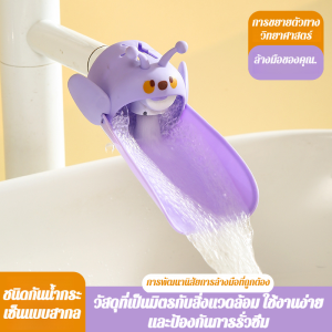 ส่วนต่อขยาย อุปกรณ์ขยายก๊อกน้ำการ์ตูนน่ารัก ขยายก๊อกน้ำ ผึ้งน้อย ทารกล้างมือ