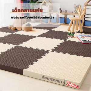 หนา 1cmและหนา 2cm แผ่นรองคลาน แผ่นรองคลาน โฟมยางจิ๊กซอว์ แผ่นยางรองคลานปูพื้น จิ๊กซอว์กันกระแทก ปูห้องเด็ก 1cmขนาด 30x30 และ 60*60 cmมีกันลื่น ราคาต่อแผ่น