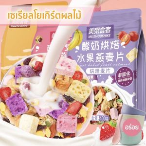 ซีเรียล ถุงเล็ก oats ซีเรียลธัญพืช คอนเฟลก ขนมกินเล่น ซีเรียว กราโนล่า ผลไม้อบแห้ง ผสม โยเกิร์ต ข้าวโอ๊ต อาหารเช้า ขนาด 100G