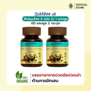 SukhDeeสุขดี ขมิ้นชัน ขิง มะขามป้อม กานพลู อบเชย และพริกไทยดำออร์แกนิค (แพ็ค 2 กระปุก/ 60แคปซูล) ลดปวดข้อ ต้านอักเสบ