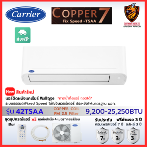 Carrier แคเรียร์ แอร์ รุ่น Copper 7 42TSAA Fixed Speed เบอร์5 ใหม่ ทน คุ้มราคา รับประกัน 7ปี ส่งฟรี ไม่ติดตั้ง