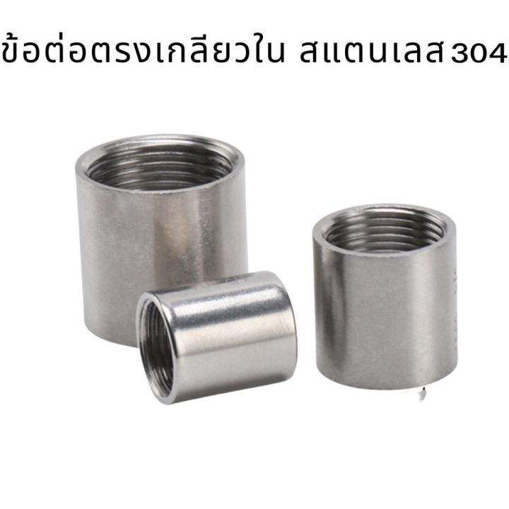 ข้อต่อตรงเกลียวใน สแตนเลส 304 ทนทาน