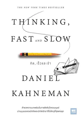 หนังสือ THINKING FAST AND SLOW คิด เร็วและช้า (Booksaround)