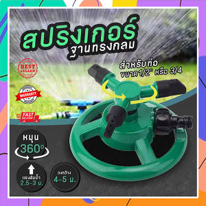 สปริงเกอร์ สปริงเกอร์ลดน้ำต้นไม้ ฐานทรงกลมหมุน 360 องศา สำหรับรดน้ำต้นไม้ สีเขียว