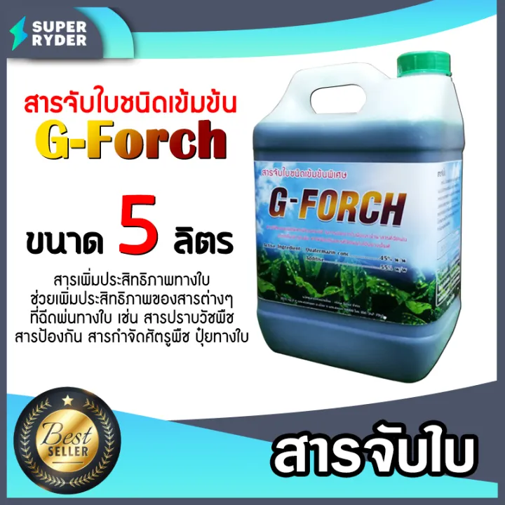 G-Forch Mountain สารจับใบเข้มข้น 5-25 ลิตร ลดแรงตึงผิว