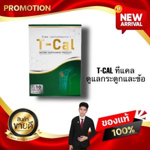 T-CAL ทีแคล ( 1 กล่อง ) อาหารเสริมดูแลกระดูกและข้อ  จากสำนักงานใหญ่ Kaideeshop888 ของแท้100% มีเก็บเงินปลายทาง
