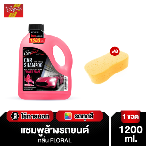 Carpro Car Shampoo 1200ml แชมพูล้างรถผสม High Gross Wax แถมฟรี ฟองน้ำเกรด A เนื้อนุ่มแน่น มูลค่า 39 บาท