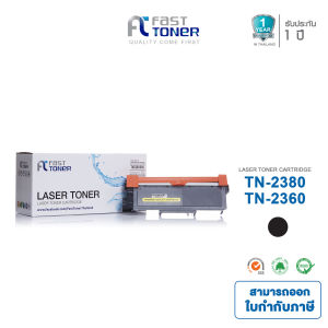 Fast Toner หมึกเทียบเท่า Brother TN-2360/TN-2380/TN2360/TN2380/TN 2360/TN 2380/tn2360/tn2380 สำหรับเครื่องปริ้นรุ่น Brother HL-L2320DL2360DNL2365DW