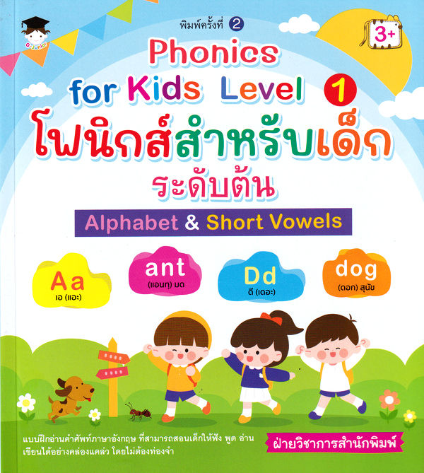 Phonics for kids Level 1 โฟนิกส์สำหรับเด็กระดับต้น Alphabet Short