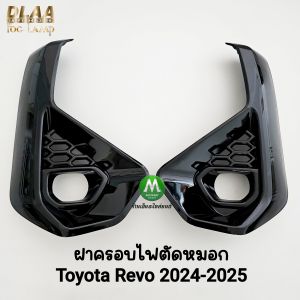 ฝาครอบไฟตัดหมอก TOYOTA REVO 2024 2025 Z EDITION ฝาดำเงา 1 คู่ ครอบสปอร์ตไลท์ กรอบ เบ้าไฟ