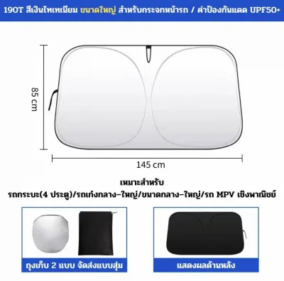 ม่านกันแดด กระจกหน้ารถ กระบังหน้าแบบพับได้ ขนาด 145x85 ซม. ป้องกันแสงแดด ใช้งานได้หลากหลาย สำหรับม่านบังแดดในรถและสถานที่อื่นๆ