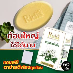 Richa สบู่ทองพันชั่ง โปร 3 ก้อน 180  บาท ผื่นคัน ตามตัวมีกลิ่นเหงื่อ กลิ่นตัว เชื้อรา  สิว แถมถุงตีฟองทุกก้อนพร้อมส่ง