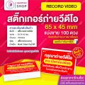 สติกเกอร์ ถ่ายวิดีโอ สีแดง 6.5x4.5 ซม. สติ๊กเกอร์ถ่ายคลิปก่อนเปิดกล่องพัสดุ ถ่ายวีดีโอก่อนเปิดพัสดุ โปรดระวังของเลียนแบบ. 