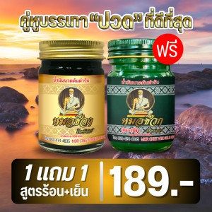 1 แถม 1 | สูตรร้อน+สูตรเย็น หมอชีวก โกลด์เฮลธ์ น้ำมันนวดต้นตำรับ น้ำมันว่าน 108 ชนิด สมุนไพรไทย 100% แก้ปวดเมื่อยตามร่างกาย