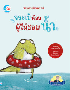 หนังสือ นิทานรางวัลนานาชาติ มังกรน้อยผู้ไม่ชอบไฟ/จระเข้น้อยผู้ไม่ชอบน้ำ