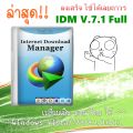 Internet download manager (IDM) ล่าสุด ลงเสร็จใช้ได้เลย !!. 