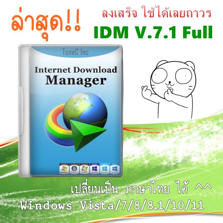 Internet download manager (IDM) ล่าสุด ลงเสร็จใช้ได้เลย !!