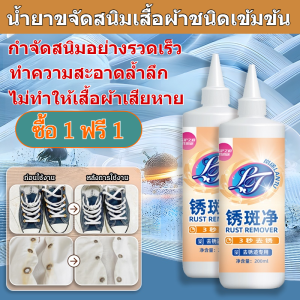 🔥【ซื้อ 1 แถม 1】น้ำยาขจัดสนิมเสื้อผ้า น้ำยาขจัดสนิมประสิทธิภาพสูงสำหรับงานหนัก / น้ำยาทำความสะอาดเสื้อผ้าแบบล้ำลึก / น้ำยาขจัดสนิมสำหรับผงซักฟอก / น้ำยาทำความสะอาดเสื้อผ้าขจัดคราบ / สารยับยั้งสนิมระดับมืออาชีพ