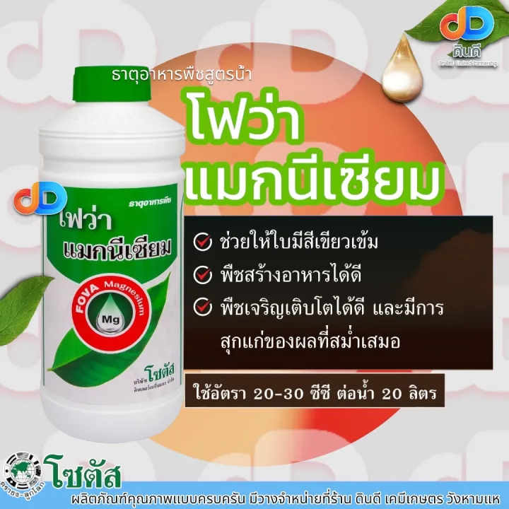 โฟว่า แมกนีเซียม 1 ลิตร ตราโซตัส พืชสร้างอาหารดี