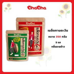 Chacha ชาช่า เมล็ดทานตะวัน 350 กรัม 2รสชาติ รส 5รส และ รสมะพร้าว อร่อย โดนใจ