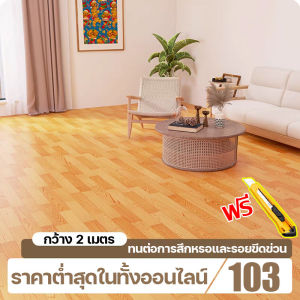 🔥หน้ากว้าง2เมตรราคาถูกที่สุด🔥ใช้กับพื้นปูห้องนอนห้องนั่งเล่นข้นทนต่อการสึกหรอ.กระเบื้องยาง พื้นลายไม้ปู กระเบื้องยางPVC ทนต่อการสึกหรอ กันลื่น ยางปูพื้นห้อง พื้นกระเบื้องยาง กระเบื้องยางปูพื้น กระเบื้องยางลายไม้