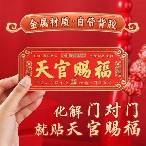 已开光 招财 新年天官赐福贴牌金属门牌入户门乔迁新居送礼佳品招财门贴装饰礼物 Fortune New Year Tianguan Blessing Sticker Metal Door Entry Door Moving To A New House Gifts Fortune Sticker Decorative Gifts