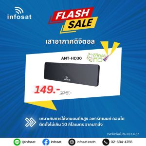 INFOSAT เสาอากาศดิติตอลภายใน ANT-HD30