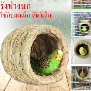 บ้านนก บ้านหญ้านก บ้านสัตว์เล็ก รังนก รังฟาง รังหญ้า งานถักมือ แขวนกรงได้