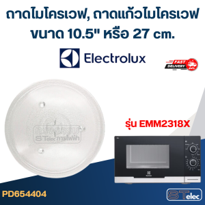 ถาดไมโครเวฟ ถาดแก้วไมโครเวฟ Electrolux (10.5") #MA02 (EMM-ระบบอุ่น)