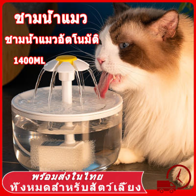 ชามน้ําแมว น้ำพุสัตว์เลี้ยง อัตโนมัติ ชามอาหารสัตว์เลี้ยงอัตโนมัติ น้ำพุแมวสัตว์เลี้ยงอัตโ