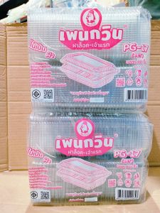 (ชุดละ 2 แพค) กล่องใส PG - 17 (PET) ยี่ห้อเพนกวิน ฝาล็อค ไม่เป็นไอน้ำ แพคละ 100 ชิ้น