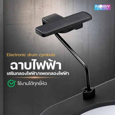 ชุดฉาบไฟฟ้า สำหรับ แพดกลองไฟฟ้า PlayDrumBoy Cymbal Bar Trigger for Backpacker